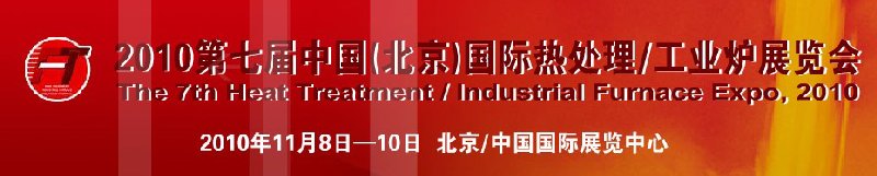 2010中國北京國際第七屆熱處理、工業(yè)爐展覽會