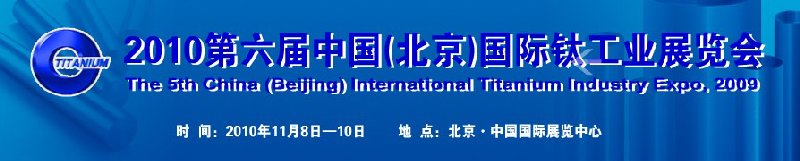 2010第六屆中國（北京）國際鈦工業(yè)展覽會(huì)