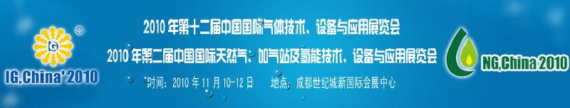 2010年第十二屆中國國際氣體技術、設備與應用展覽會