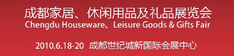 第二屆成都家居、休閑用品及禮品展覽會(huì)