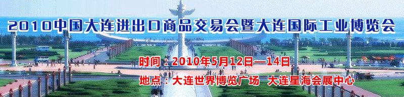 2010中國大連進(jìn)出口商品交易會暨大連國際工業(yè)博覽會