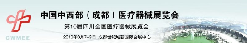 2010中國(guó)中西部（成都）春季醫(yī)療器械展覽會(huì)