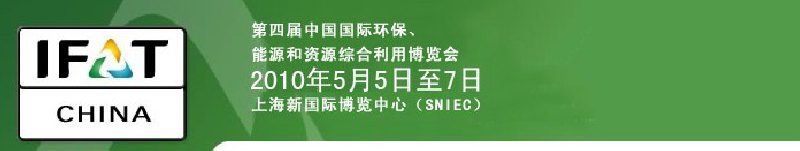 第四屆中國(guó)國(guó)際環(huán)保、能源和資源綜合利用博覽會(huì)