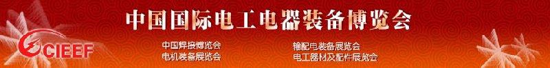 2010第二屆中國(guó)國(guó)際電工電器裝備博覽會(huì)