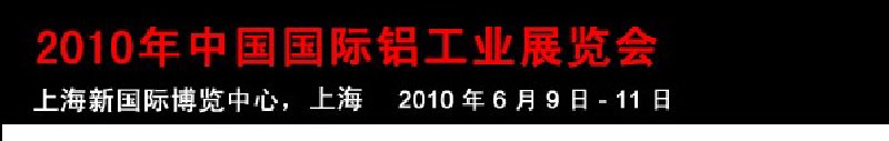 2010年中國(guó)國(guó)際鋁工業(yè)展覽會(huì)