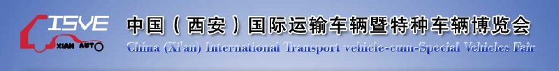 2010中國(guó)（西安）國(guó)際運(yùn)輸車輛、重型卡車暨特種車輛博覽會(huì)