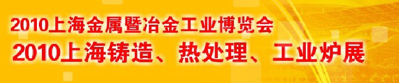 2010上海鑄造、熱處理、工業(yè)爐展覽會(huì)