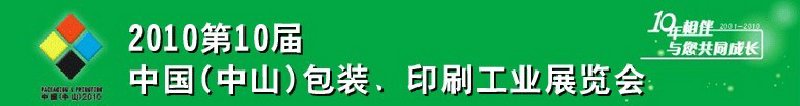 2010第十屆中國(guó)(中山)包裝、印刷工業(yè)展覽會(huì)