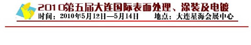 2010年第五屆大連國際表面處理、涂裝及電鍍工業(yè)展覽會