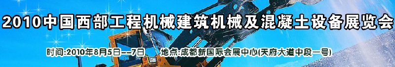 2010中國西部工程機械、建筑機械、混凝土設(shè)備展覽會