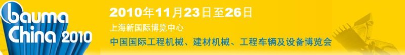 2010中國國際工程機械、建材機械、工程車輛及設備博覽會