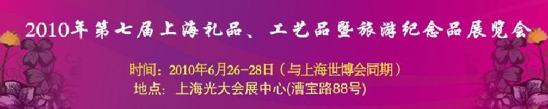 2010年第七屆上海禮品、工藝品暨旅游紀(jì)念品展覽會(huì)