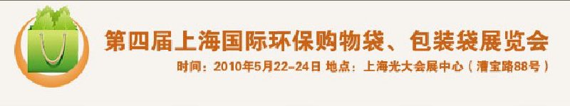 第四屆上海國際環(huán)保購物袋、包裝袋展覽會