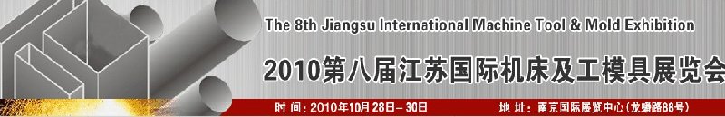 2010第八屆江蘇國(guó)際機(jī)床及工模具展覽會(huì)