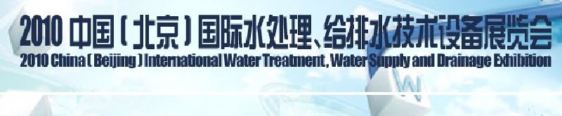 2010中國(北京)國際水處理、給排水技術設備展覽會