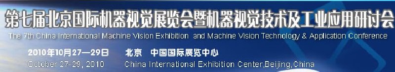 VisionChina2010第七屆北京國際機器視覺展覽會暨機器視覺技術(shù)及工業(yè)應用研討會