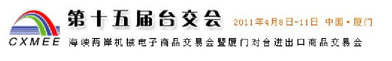 2011第15屆海峽兩岸機械電子商品交易會暨廈門對臺進出口商品交易會