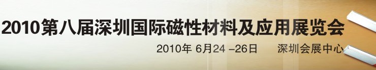 2010第八屆深圳國際磁性材料及應(yīng)用、生產(chǎn)設(shè)備展覽會