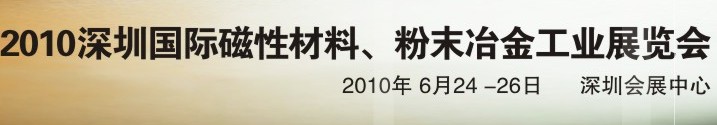 2010第八屆深圳國際磁性材料、粉末冶金工業(yè)展覽會