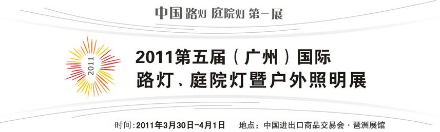 2011第五屆（廣州）國際路燈、庭院燈暨戶外照明展