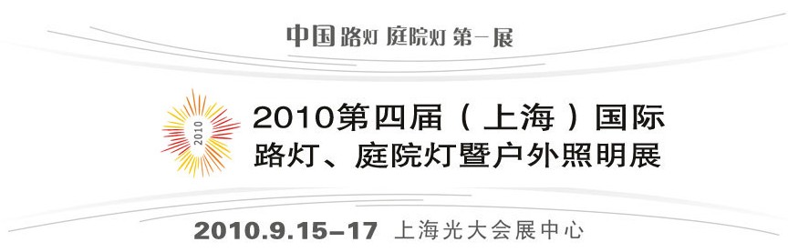 2010第四屆（上海）國際路燈、庭院燈暨戶外照明展