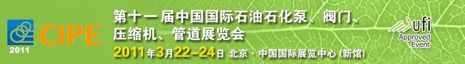 2011第十一屆中國國際石油石化泵、閥門、壓縮機(jī)、管道展覽會