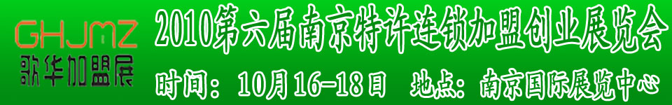 2010第六屆南京特許連鎖加盟創(chuàng)業(yè)展覽會