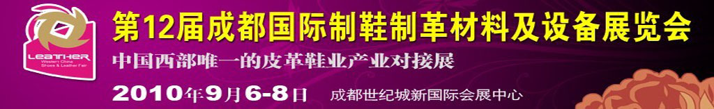 2010第十二屆成都國際制鞋制革材料及設(shè)備展覽會