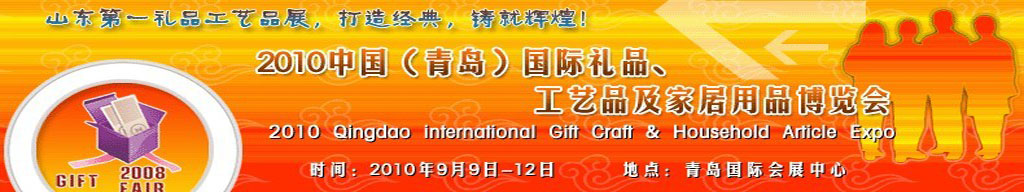 2010第三屆中國（青島）國際禮品、工藝品及家居用品博覽會