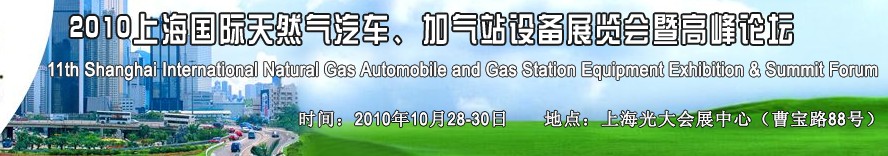 2010第十一屆中國上海國際天然氣汽車、加氣站設(shè)備展覽會暨高峰論壇