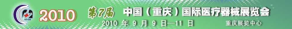 2010第7屆中國（重慶）國際醫(yī)療器械展覽會