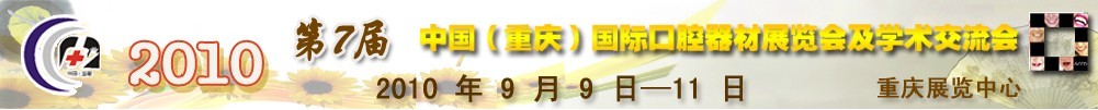 2010第7屆中國（重慶）國際口腔器材展覽會(huì)及學(xué)術(shù)交流