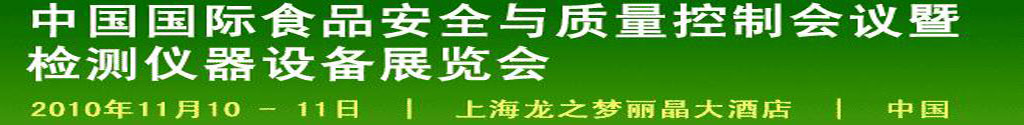 2010中國(guó)國(guó)際食品安全與質(zhì)量控制會(huì)議暨檢測(cè)儀器設(shè)備展覽會(huì)