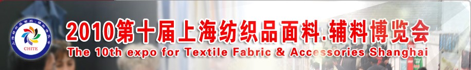 2010第十屆上海紡織品面料、輔料博覽會