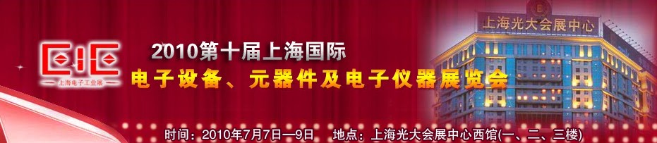 2010第十屆國(guó)際電子設(shè)備、元器件及電子儀器展覽會(huì)