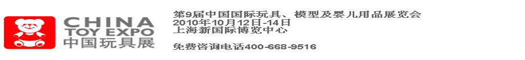 2010第9屆中國國際玩具、模型及嬰兒用品展覽會