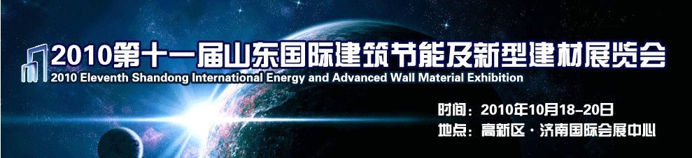 2010第十一屆山東國際建筑節(jié)能及新型建材展覽會