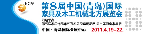 第八屆中國(guó)國(guó)際家具及木工機(jī)械（北方）展覽會(huì)