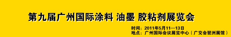 2011第九屆廣州國際涂料、油墨、膠粘劑展覽會