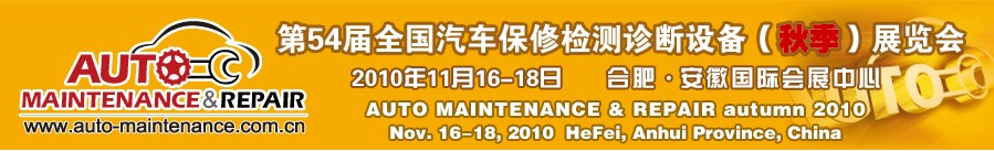 2010第54屆全國汽車保修檢測診斷設(shè)備（秋季）展覽會(huì)