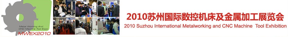 2010蘇州國際數(shù)控機床及金屬加工展覽會展會