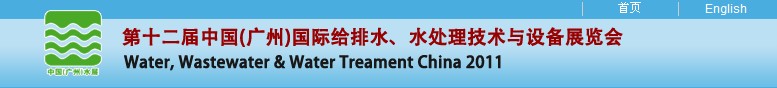 2011第十二屆中國（廣州）國際給排水、水處理技術與設備展覽會