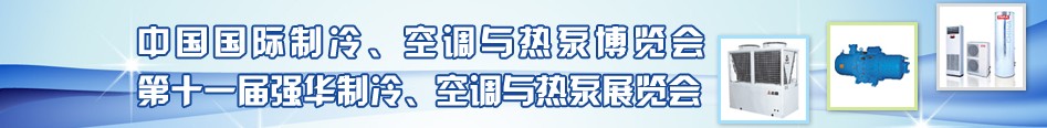 2010年第十一屆強(qiáng)華制冷、空調(diào)與熱泵展覽會