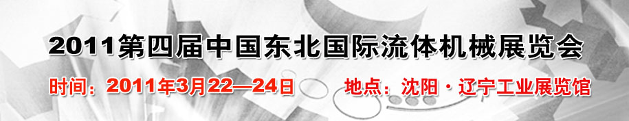 2011中國(guó)東北第四屆國(guó)際流體機(jī)械展覽會(huì)