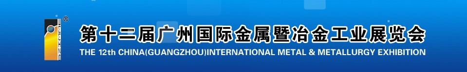 2011第十二屆廣州國際金屬暨冶金工業(yè)展覽會(huì)