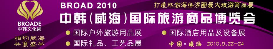 BROAD2010中韓（威海）國際禮品、工藝品、家居品展覽會