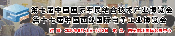 2010第七屆中國國際軍民結合技術產業(yè)博覽會暨第十七屆中國國際西部電子工業(yè)博覽會