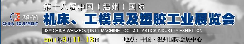 2011第十八屆中國溫州（國際）機床、工模具及塑膠工業(yè)展覽會