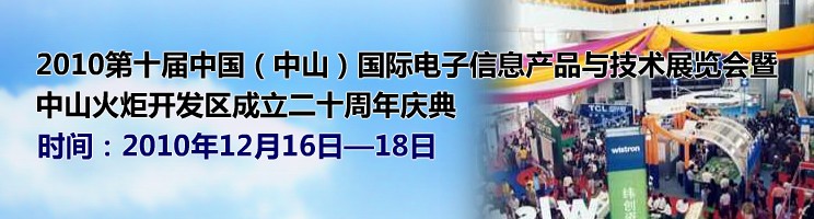 2010第十屆中國（中山）國際電子信息產(chǎn)品與技術(shù)展覽會暨中山火炬高技術(shù)產(chǎn)業(yè)開發(fā)區(qū)成立二十周年慶典