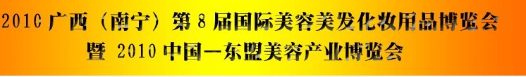 2010廣西（南寧）國際美容美發(fā)化妝用品博覽會